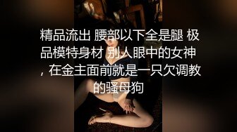 窈窕淑女君子好逑，高挑苗条的淑女型女神，老哥也太狠了，用吃奶的力气狠操她 啪啪地响，妹子张大嘴巴表情扭曲