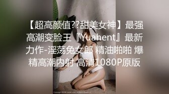 【超高颜值??甜美女神】最强高潮变脸王『Yuahent』最新力作-淫荡兔女郎 精油啪啪 爆精高潮内射 高清1080P原版