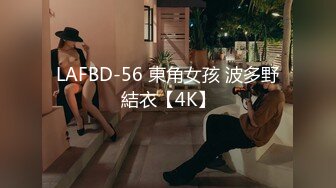 LAFBD-56 東角女孩 波多野結衣【4K】