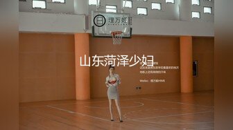 山东菏泽少妇