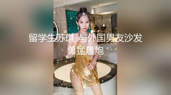 《顶级摄影大咖》行业内十分知名新时代的网黄导演EdMosaic精品之王苡心自慰情欲高涨找人介绍4个男生群P疯狂输出