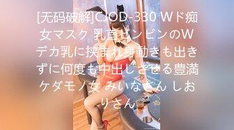 [无码破解]CJOD-330 Wド痴女マスク 乳首ビンビンのWデカ乳に挟まれ身動きも出きずに何度も中出しさせる豊満ケダモノ女 みいなさん しおりさん