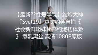 【最新??性爱学院】约炮大神『Svet19』真实约会自拍《社会新鲜嫩妹秘书约炮初体验》 爆乳黑丝 高清1080P原版