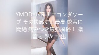 YMDD-149 アナコンダソープ その快感史上最高 蛇舌に悶絶 病みつき最強風俗！ 凜音とうか 中出