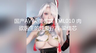 国产AV 天美传媒 TML010 肉欲医生的性爱疗程 梁佳芯