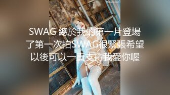 SWAG 總於我的第一片登場了第一次拍SWAG很緊張希望以後可以一直支持我愛你喔