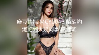 麻豆傳媒 MCY0046 陌陌約炮約到大奶同事 白沛瑤