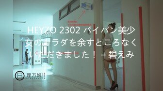 HEYZO 2302 パイパン美少女のカラダを余すところなくいただきました！ – 碧えみ