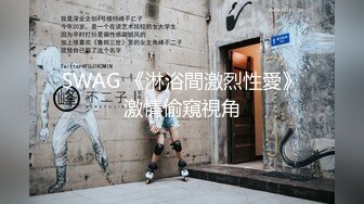 SWAG 《淋浴間激烈性愛》激情偷窺視角