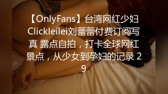 【OnlyFans】台湾网红少妇 Clickleilei刘蕾蕾付费订阅写真 露点自拍，打卡全球网红景点，从少女到孕妇的记录 29