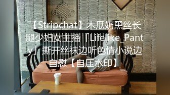 【Stripchat】木瓜奶黑丝长腿少妇女主播「Lifelike_Panty」撕开丝袜边听色情小说边自慰【自压水印】