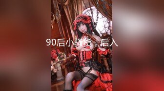 90后小骚货，后入