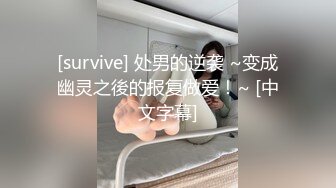 [survive] 处男的逆袭 ~变成幽灵之後的报复做爱！~ [中文字幕]