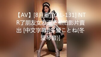 【AV】[8月番][YAL-131] NTR了朋友女友還把偷拍影片賣出 [中文字幕][冬愛ことね(冬愛琴音)]