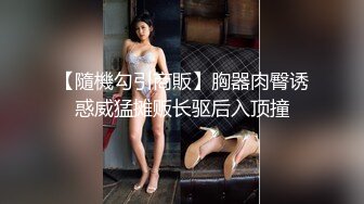 极品豪乳，白嫩光滑骚女扭动大肥臀致命诱惑。