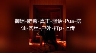 御姐-肥臀-真正-骚话-Pua-搭讪-肉丝-户外-群p-上传