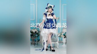 【新片速遞】  海角社区乱伦大神翘臀巨乳小妈❤️爸爸出差和后妈偷奸内射小妈的蜜穴，太性福了