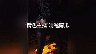 【完整版下集】帅气网红情侣3P