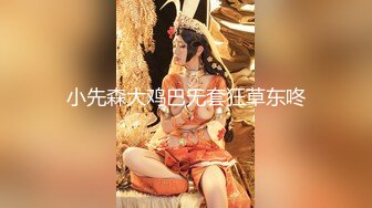 兔子先生TZ-144兔子按摩院EP10长腿巨乳贴身服务