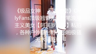 《极品女神☀️反差泄密》OnlyFans顶级翘臀无毛粉笔浪漫主义美女【阿芙罗狄蒂】私拍，各种户外露出野战啪啪极骚无水印原版