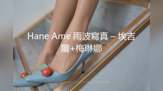 强制潮喷三件套——束缚最后对妹妹的安慰