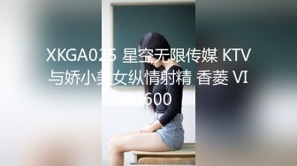 XKGA025 星空无限传媒 KTV与娇小美女纵情射精 香菱 VIP0600