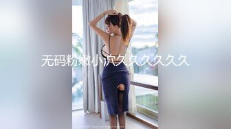  清纯小母狗 调教19岁制服母狗学妹，同学老师眼中的乖乖女私下超级反差