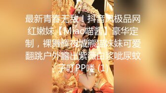 最新青春无敌！抖音风极品网红嫩妹【Miao喵酱】豪华定制，裸舞辉夜城熊猫妹妹可爱翻跳户外露出紫薇白浆呲尿蚊子叮PP喽 (1)