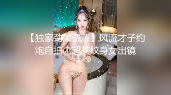 【独家劲爆资源】风流才子约炮自拍④超美纹身女出镜