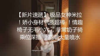 【新片速遞】 极品女神米拉 ！娇小身材气质超棒 ！情趣椅子无毛小穴 ，非常奶子骑乘位深插 ，高潮大量喷水