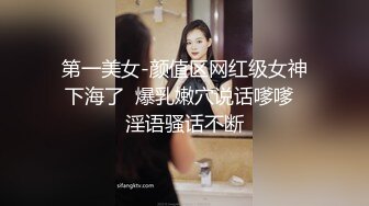 第一美女-颜值区网红级女神下海了  爆乳嫩穴说话嗲嗲  淫语骚话不断