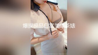 爆操极品白富美绿茶婊