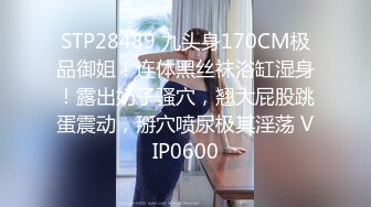 STP28489 九头身170CM极品御姐！连体黑丝袜浴缸湿身！露出奶子骚穴，翘大屁股跳蛋震动，掰穴喷尿极其淫荡 VIP0600