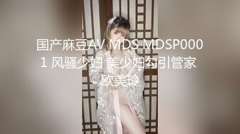 国产麻豆AV MDS MDSP0001 风骚少妇 美少妇勾引管家 欧美玲