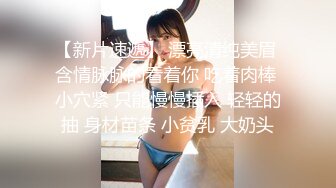 【新片速遞】美美的白嫩肌肤的妹子和男友开车摸奶子内裤都没穿还是无毛小逼深喉吃鸡巴操翻阴唇精液流出