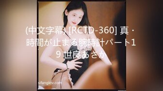 (中文字幕) [RCTD-360] 真・時間が止まる腕時計パート19 世良あさか