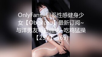 OnlyFans~日系性感健身少女【Obokozu】最新订阅~与洋男友每日缠绵~吃鸡猛操【25V】  (69)