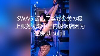 SWAG 濕到按摩棒滑出來