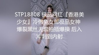 STP18808 极品网红『香港美少女』冷傲兔女郎极品女神 爆裂黑丝无套抽插爆操 后入冲刺到内射