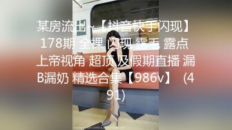 某房流出~【抖音快手闪现】178期 全裸 闪现 露毛 露点 上帝视角 超顶 及假期直播 漏B漏奶 精选合集【986v】  (491)