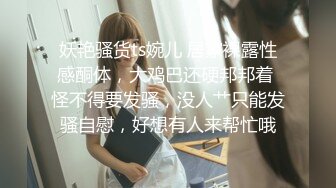 【新片速遞】调教夜班同事女儿，揉奶玩逼无毛白虎好刺激，淫声荡语不断无套抽插还用跳蛋玩弄少女阴蒂好刺激，搞出好多水