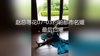 【TM0122】赵雅琳 信奉神教的痴淫母女 教会长老们集体宠幸性奴母女 #沙美辰