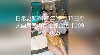 日常更新2023年10月31日个人自录国内女主播合集【109V】 (62)