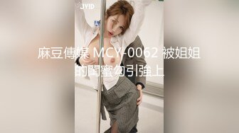 麻豆傳媒 MCY-0062 被姐姐的閨蜜勾引強上