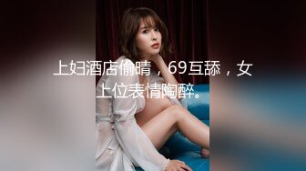 上妇酒店偷晴，69互舔，女上位表情陶醉。