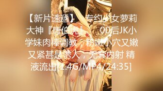 【新片速遞】   专约少女萝莉大神『唐伯虎』❤️00后JK小学妹肉棒调教，粉嫩小穴又嫩又紧甚是诱人，无套内射 精液流出[1.4G/MP4/24:35]