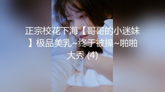 高端泄密流出❤️极品女白领反差婊子甜美的多毛妹子被领导捆绑口塞调教性爱啪啪