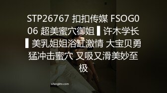 STP26767 扣扣传媒 FSOG006 超美蜜穴御姐 ▌许木学长▌美乳姐姐浴缸激情 大宝贝勇猛冲击蜜穴 又吸又滑美妙至极