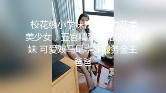 韓國自拍 雙飛可愛少女脫光掰穴大秀 美腿極品身材女神長相