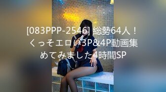 [083PPP-2546] 総勢64人！くっそエロい3P&4P動画集めてみました4時間SP